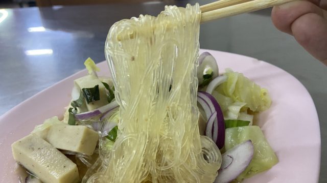 タイサラダ料理【ヤムウンセンムーヨー】タイ風春雨サラダ