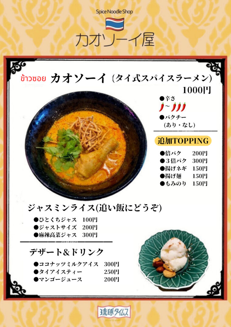 那覇市安里【カオソーイ屋】のメニュー