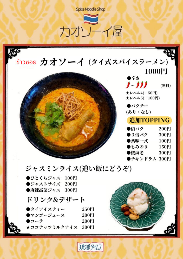 那覇市安里【カオソーイ屋】のメニュー